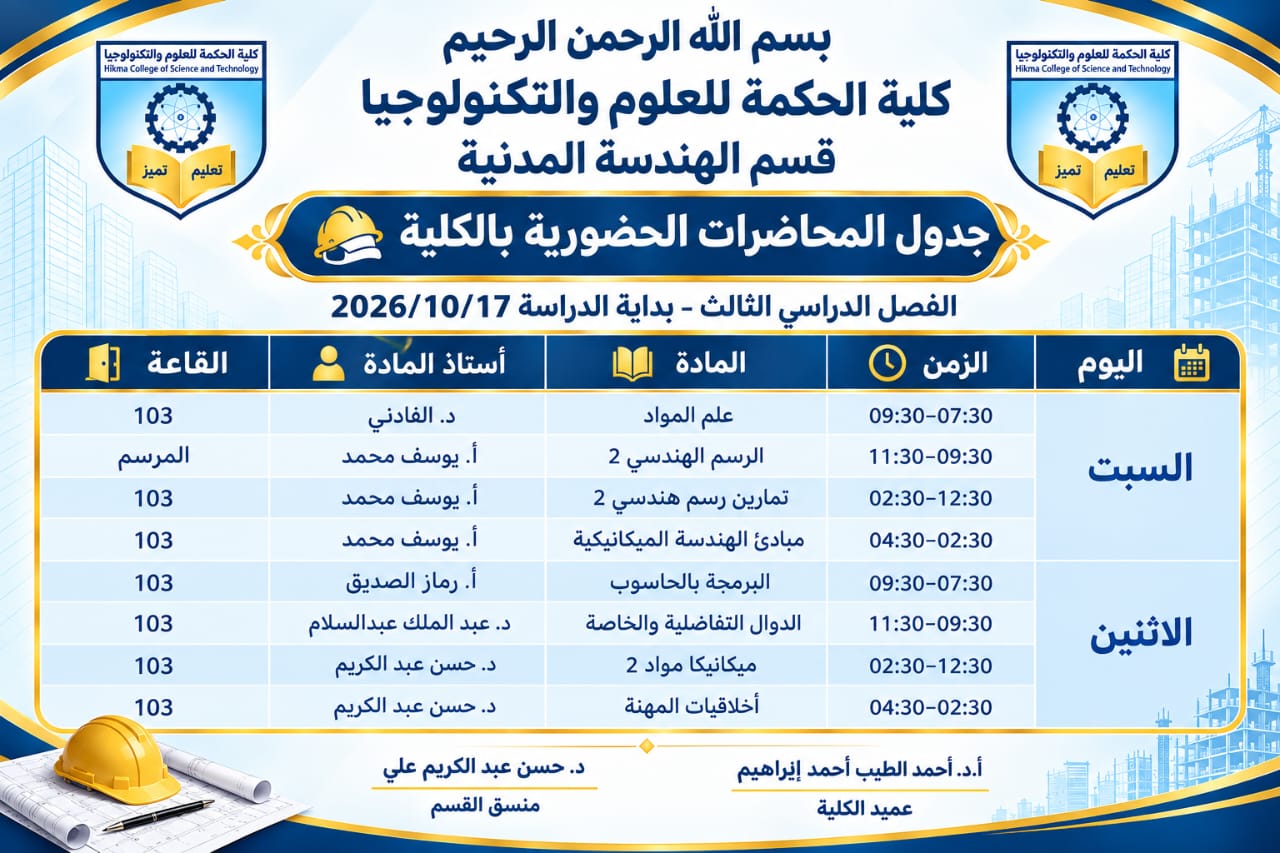 جدول محاضرات قسم الهندسة المدنية